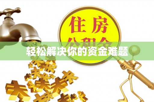 哈密轻松解决你的资金难题