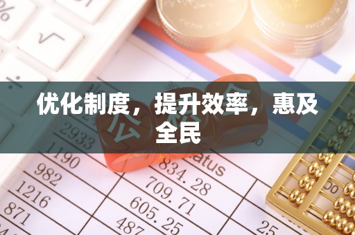 哈密优化制度，提升效率，惠及全民