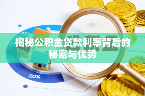 哈密揭秘公积金贷款利率背后的秘密与优势