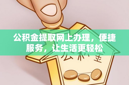 哈密公积金提取网上办理，便捷服务，让生活更轻松
