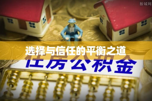 哈密选择与信任的平衡之道