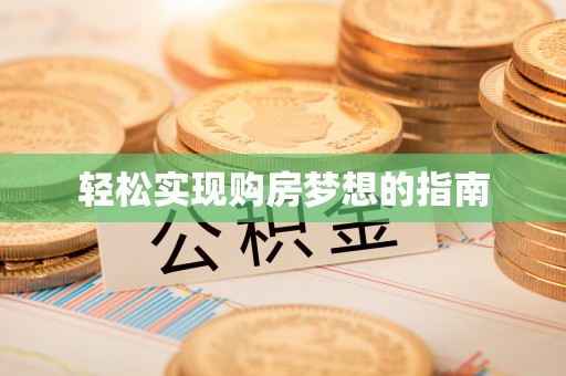 哈密轻松实现购房梦想的指南