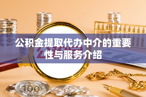 哈密公积金提取代办中介的重要性与服务介绍
