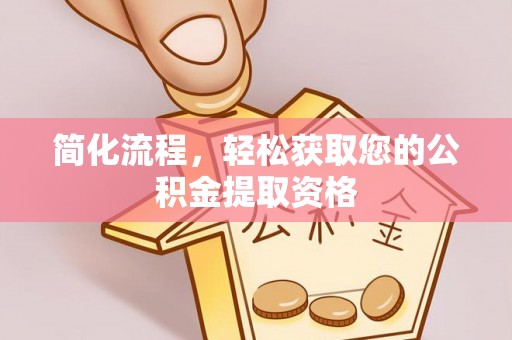 哈密简化流程，轻松获取您的公积金提取资格