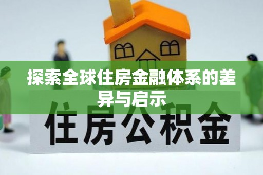 哈密探索全球住房金融体系的差异与启示