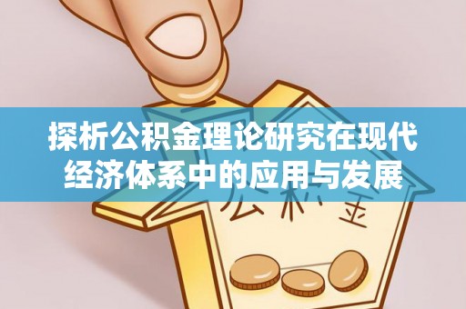 哈密探析公积金理论研究在现代经济体系中的应用与发展