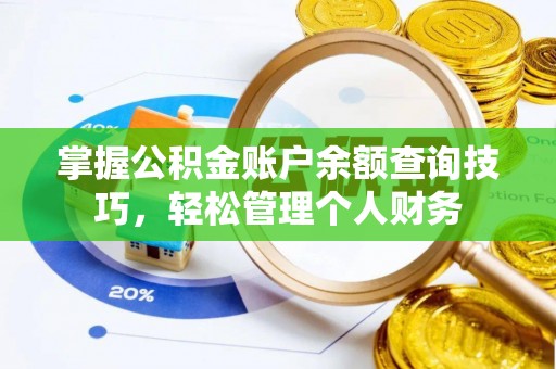 哈密掌握公积金账户余额查询技巧，轻松管理个人财务