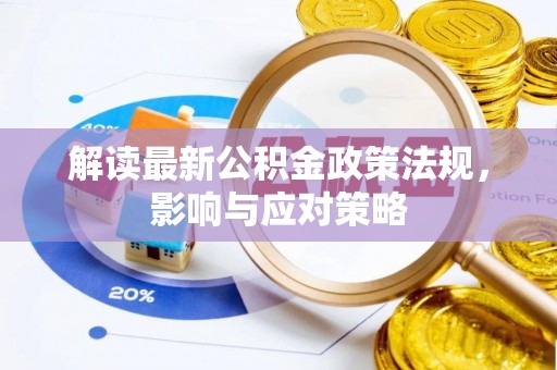 哈密解读最新公积金政策法规，影响与应对策略