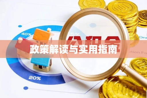 哈密政策解读与实用指南