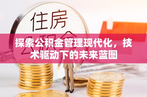哈密探索公积金管理现代化，技术驱动下的未来蓝图
