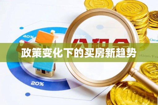 哈密政策变化下的买房新趋势