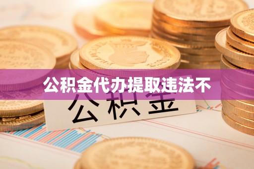 哈密公积金代办提取违法不