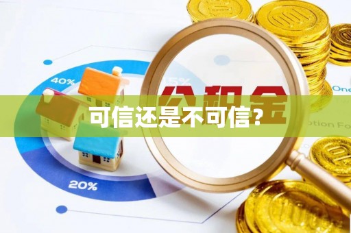 哈密可信还是不可信？