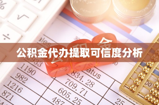 哈密公积金代办提取可信度分析