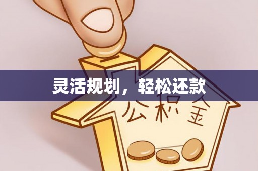 哈密灵活规划，轻松还款