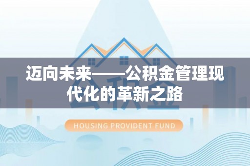 哈密迈向未来——公积金管理现代化的革新之路
