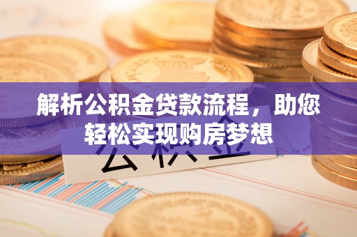 哈密解析公积金贷款流程，助您轻松实现购房梦想