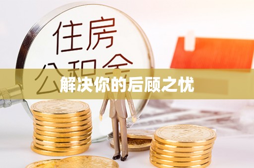 哈密解决你的后顾之忧