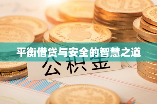 哈密平衡借贷与安全的智慧之道