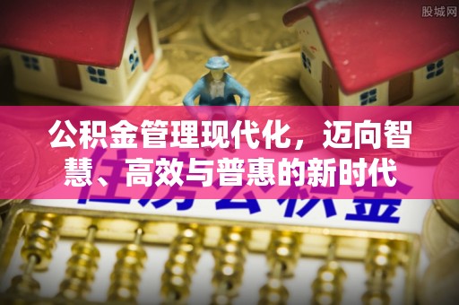 哈密公积金管理现代化，迈向智慧、高效与普惠的新时代