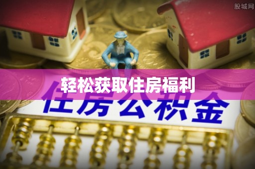 哈密轻松获取住房福利