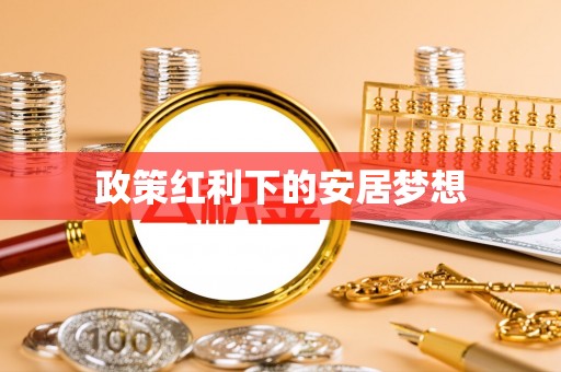 哈密政策红利下的安居梦想