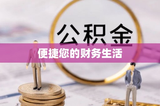 哈密便捷您的财务生活