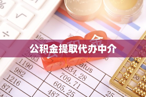 哈密公积金提取代办中介