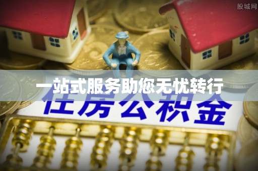 哈密一站式服务助您无忧转行