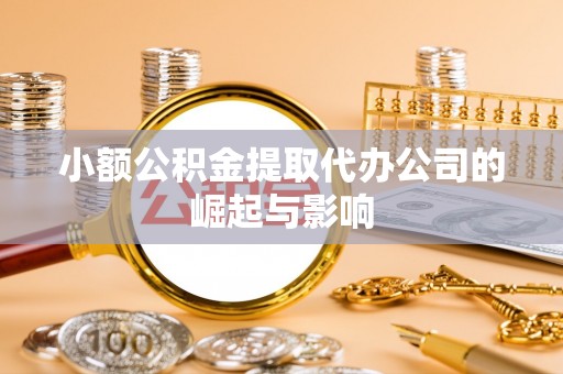 哈密小额公积金提取代办公司的崛起与影响