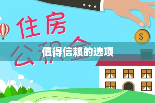 哈密值得信赖的选项