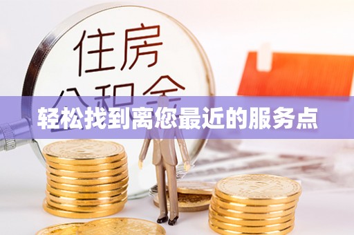 哈密轻松找到离您最近的服务点
