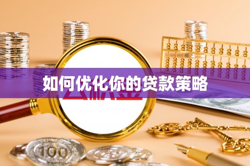 哈密如何优化你的贷款策略
