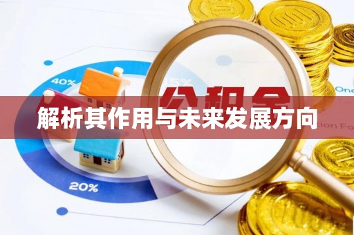 哈密解析其作用与未来发展方向