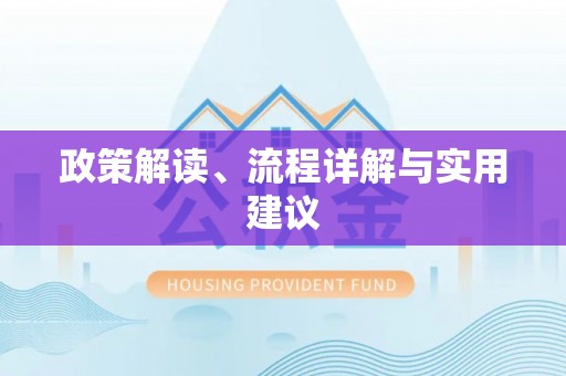 哈密政策解读、流程详解与实用建议