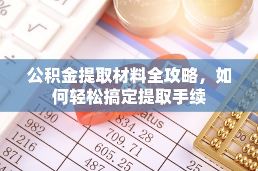 哈密公积金提取材料全攻略，如何轻松搞定提取手续