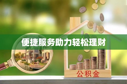 哈密便捷服务助力轻松理财