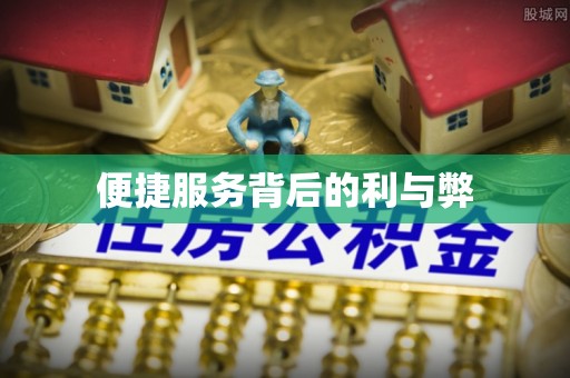 哈密便捷服务背后的利与弊