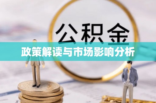 哈密政策解读与市场影响分析
