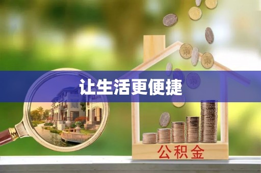哈密让生活更便捷