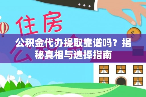 哈密公积金代办提取靠谱吗？揭秘真相与选择指南