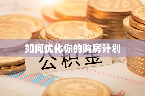 哈密如何优化你的购房计划