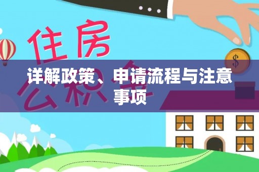 哈密详解政策、申请流程与注意事项
