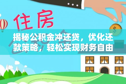 哈密揭秘公积金冲还贷，优化还款策略，轻松实现财务自由