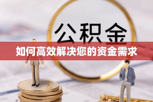 哈密如何高效解决您的资金需求