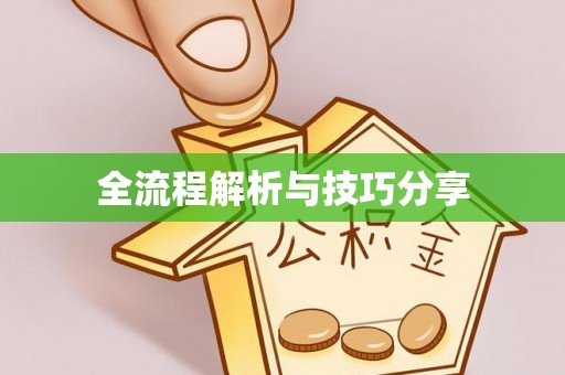 哈密全流程解析与技巧分享