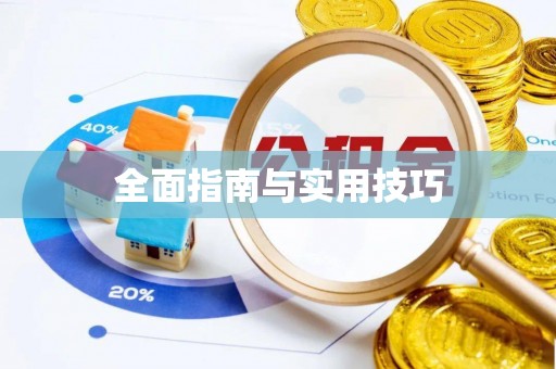 哈密全面指南与实用技巧