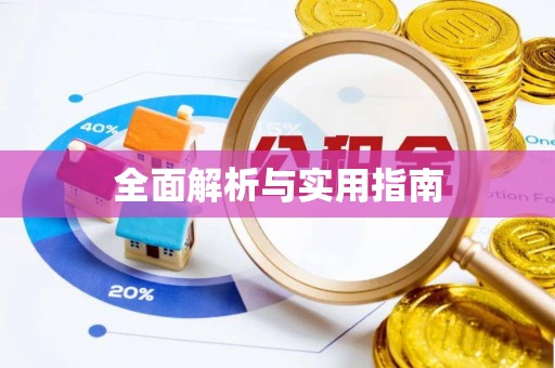 哈密全面解析与实用指南