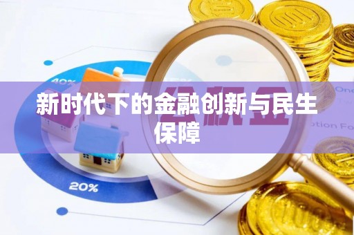 哈密新时代下的金融创新与民生保障