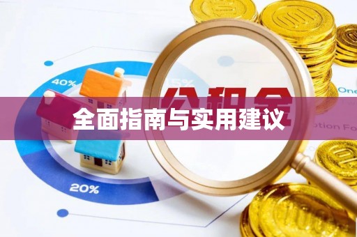 哈密全面指南与实用建议
